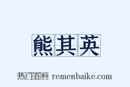 熊其英是什么意思的图片